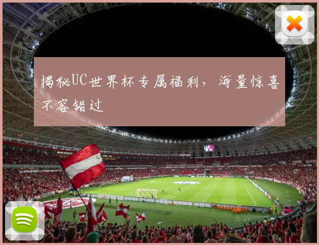揭秘UC世界杯专属福利，海量惊喜不容错过