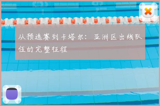 从预选赛到卡塔尔:亚洲区出线队伍的完整征程