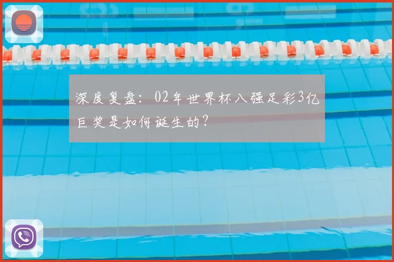 深度复盘:02年世界杯八强足彩3亿巨奖是如何诞生的?