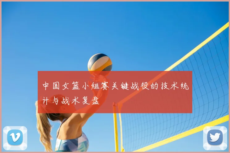 中国女篮小组赛关键战役的技术统计与战术复盘