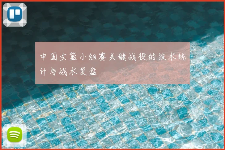 中国女篮小组赛关键战役的技术统计与战术复盘