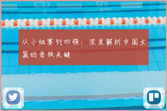 从小组赛到四强，深度解析中国女篮的晋级关键