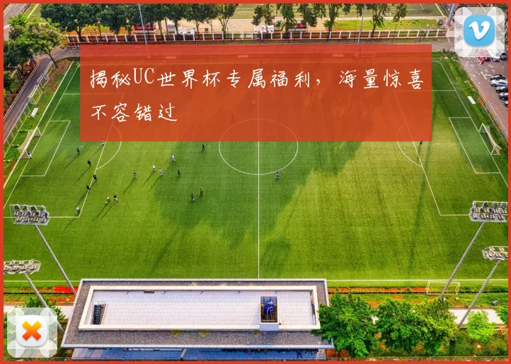揭秘UC世界杯专属福利，海量惊喜不容错过