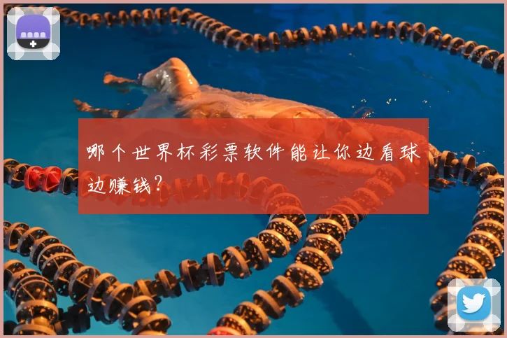 哪个世界杯彩票软件能让你边看球边赚钱？