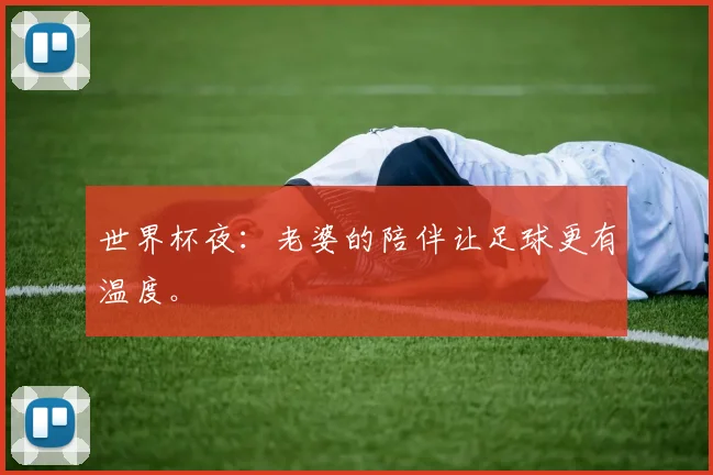 世界杯夜：老婆的陪伴让足球更有温度。