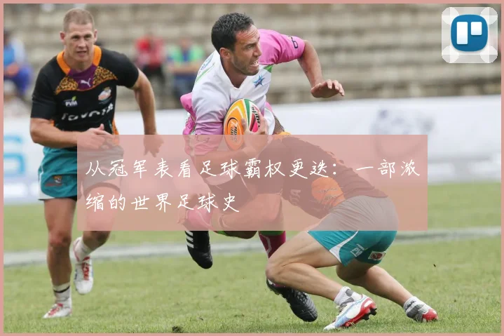 从冠军表看足球霸权更迭：一部浓缩的世界足球史